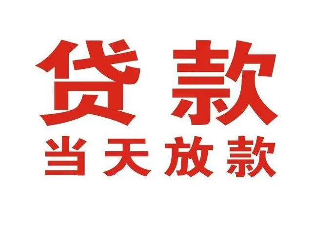 淅川非本人车抵押贷款|淅川个人贷款|淅川正规私人放款